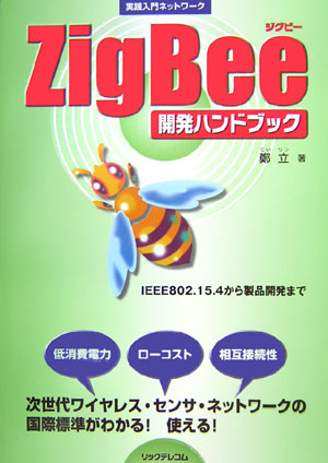 ZigBee開発ハンドブック（実践入門ネットワーク）[鄭立]